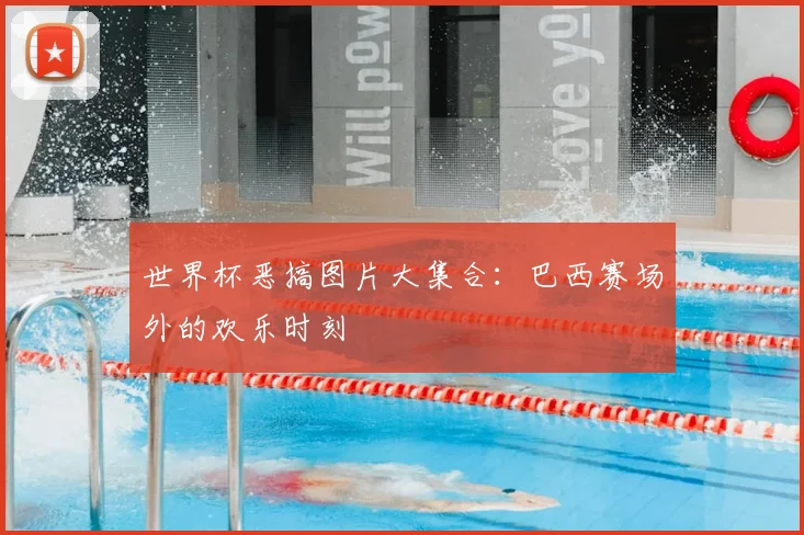 世界杯恶搞图片大集合:巴西赛场外的欢乐时刻