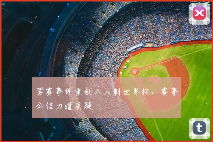 罢赛事件重创六人制世界杯，赛事公信力遭质疑