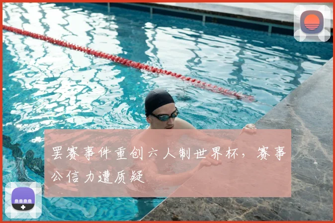 罢赛事件重创六人制世界杯，赛事公信力遭质疑