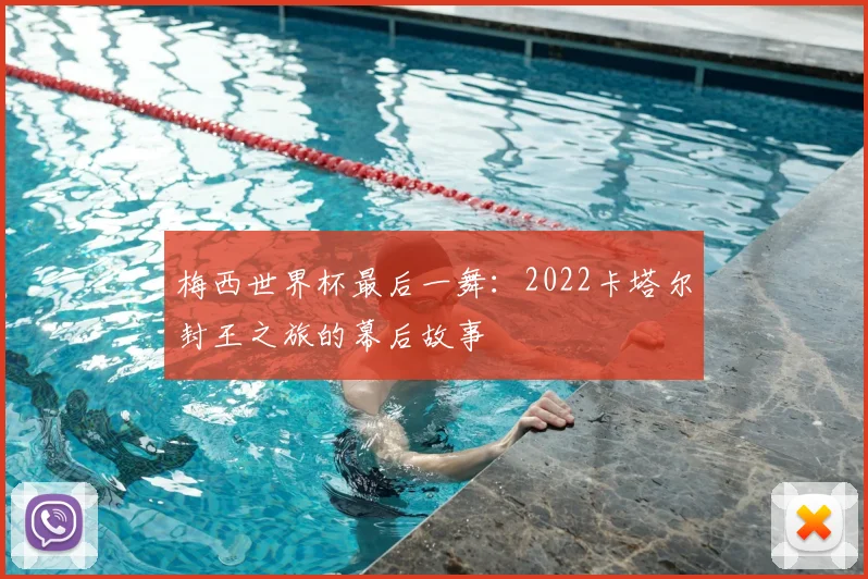 梅西世界杯最后一舞：2022卡塔尔封王之旅的幕后故事