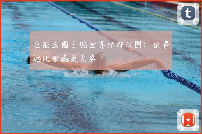当朋友圈出现世界杯押注图:故事远比输赢更复杂
