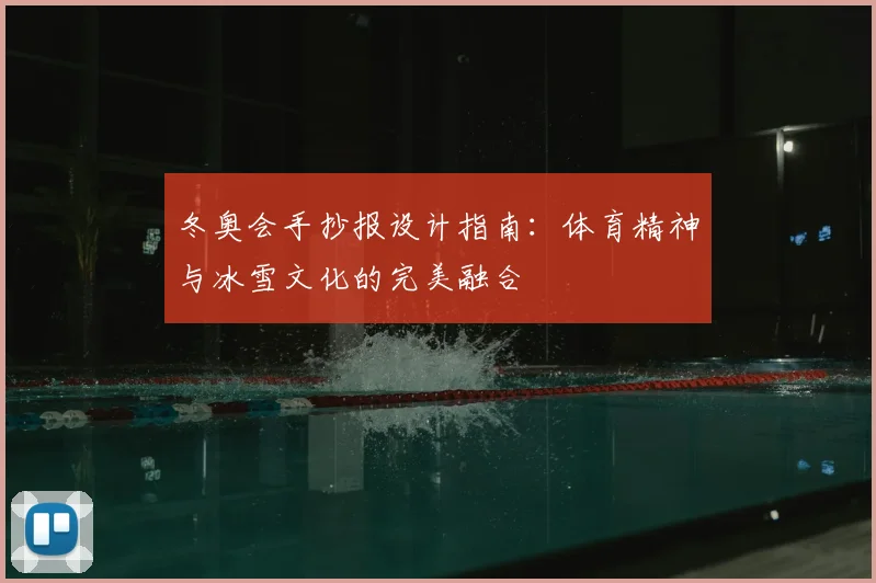 冬奥会手抄报设计指南：体育精神与冰雪文化的完美融合