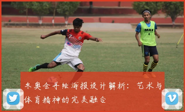 冬奥会手绘海报设计解析:艺术与体育精神的完美融合