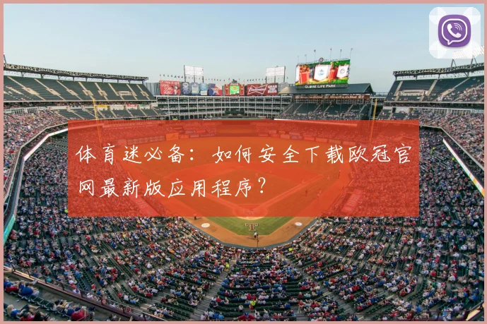 体育迷必备:如何安全下载欧冠官网最新版应用程序?