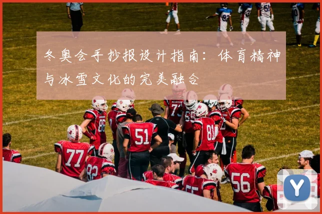 冬奥会手抄报设计指南：体育精神与冰雪文化的完美融合