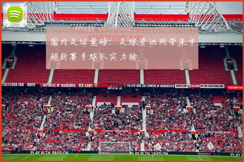 国内足坛重磅：足球资讯网带来中超新赛季球队实力榜