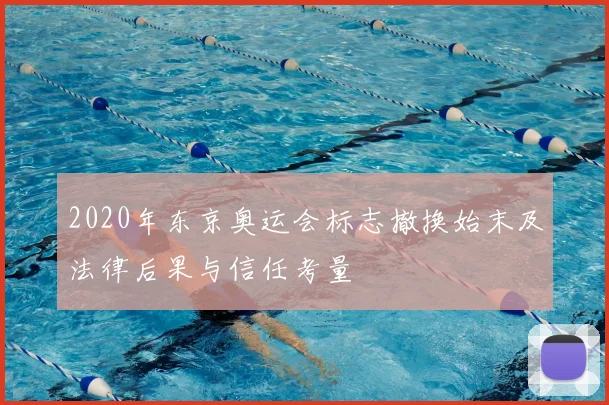 2020年东京奥运会标志撤换始末及法律后果与信任考量