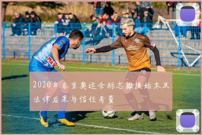 2020年东京奥运会标志撤换始末及法律后果与信任考量