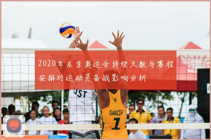 2020年东京奥运会持续天数与赛程安排对运动员备战影响分析