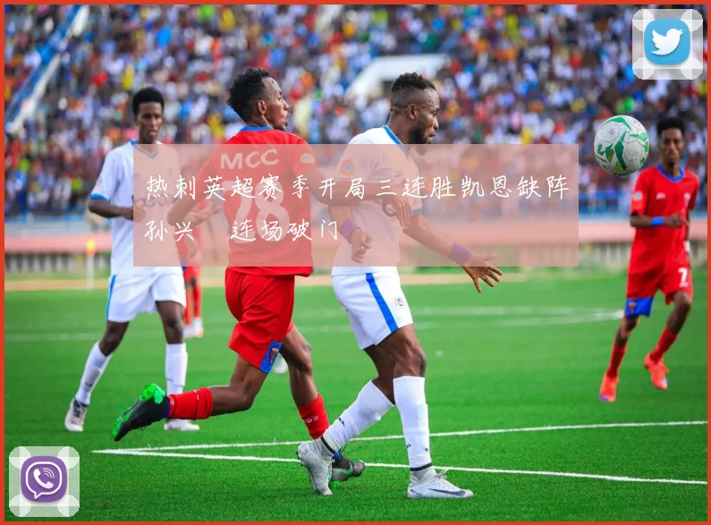 热刺英超赛季开局三连胜凯恩缺阵孙兴慜连场破门