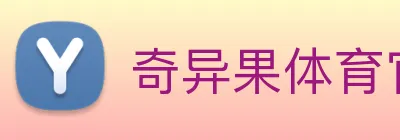 奇异果体育官方 logo
